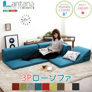 カバーリング コーナーローソファ Lantana ランタナ カバーリング コーナー ロー 単品 新生活 引越し 家具 ※北海道送料別途 ※沖縄 離島