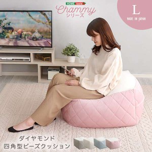 大人かわいい インテリア 四角 ビーズ クッション Lサイズ Chammy チャミー 新生活 引越し 家具 ※北海道送料別途 ※沖縄 離島別途送料見