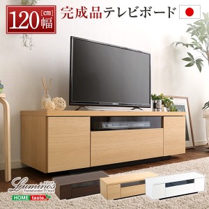 シンプルで美しい スタイリッシュ テレビ台 テレビボード 木製 幅120cm 日本製 完成品 luminos ルミノス 新生活 引越し 家具 ※北海道送