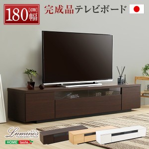 シンプルで美しい スタイリッシュ テレビ台 テレビボード 木製 幅180cm 日本製 完成品 luminos ルミノス 新生活 引越し 家具 ※北海道送