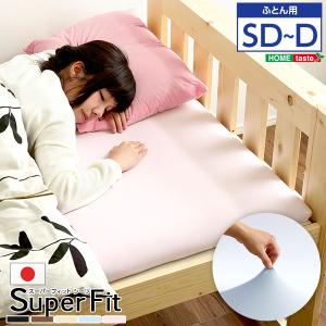スーパーフィット シーツ フィット タイプ 布団用 ダブルサイズ対応 新生活 引越し 寝具 ※北海道送料別途 ※沖縄 離島別途送料見積もり