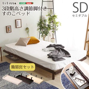 簡易宮セット パイン材 高さ3段階調整 脚付き すのこ ベッド フレームのみ セミダブル Lilitta リリッタ 新生活 引越し 家具 ※北海道送