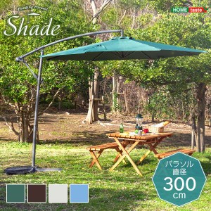 ハンギングパラソル　300cm幅 Shade シェイド 新生活 引越し 家具 ※北海道・沖縄・離島は別途追加送料 メーカー直送品 SH-05-36999