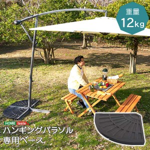 ハンギングパラソル用ベース パラソルベース 12kg 新生活 引越し 家具 ※北海道・沖縄・離島は別途追加送料 メーカー直送品 SH-05-38144