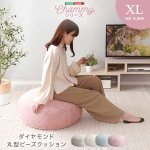 大人かわいい インテリア 丸型ビーズクッション XLサイズ Chammy チャミー 新生活 引越し 家具 ※北海道 沖縄 離島は別途送料見積もり メ