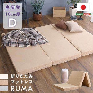 折りたたみ マットレス ダブルサイズ 厚さ10cm RUMA ルーマ 新生活 引越し 家具 ※北海道・沖縄・離島は別途追加送料 メーカー直送品 SH-