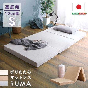 折りたたみ マットレス シングルサイズ 厚さ10cm RUMA ルーマ 新生活 引越し 家具 ※北海道・沖縄・離島は別途追加送料 メーカー直送品 S