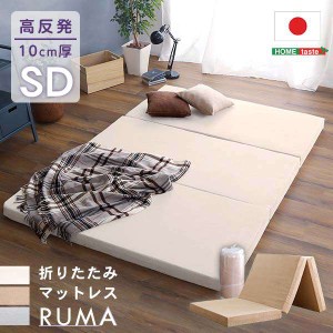 折りたたみ マットレス セミダブルサイズ 厚さ10cm RUMA ルーマ 新生活 引越し 家具 ※北海道・沖縄・離島は別途追加送料 メーカー直送品