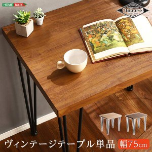 ヴィンテージ テーブル 75cm幅 カフェ パソコンデスク オフィス Umbure ウンビュレ 新生活 引越し 家具 メーカー直送品 VT-75