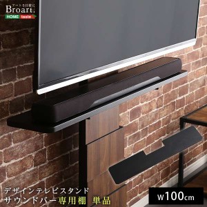 デザイン テレビ スタンド サウンドバー 専用棚 BROART ブラート 新生活 引越し 家具 ※北海道送料別途 ※沖縄 離島別途送料見積もり メ