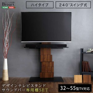 デザイン テレビ スタンド セット ハイスイングタイプ 専用棚 SET BROART ブラート 新生活 引越し 家具 ※北海道送料別途 ※沖縄 離島別