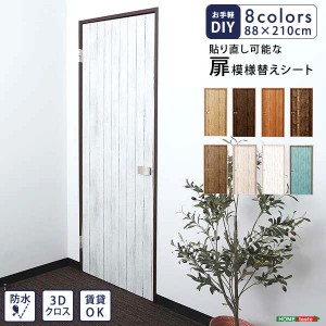 お手軽DIY！ 貼り直し可能な お手軽 扉模様替えシート 新生活 引越し 家具 ※北海道送料別途 ※沖縄 離島別途送料見積もり メーカー直送