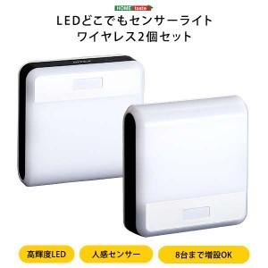 ワイヤレス 人感センサー ライト 2個入り 防犯ライト 壁かけ たて置き 誘導灯 自動消灯 電球色 新生活 引越し ※北海道追加送料 沖縄・離