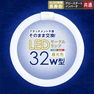 アタッチメント不要 LED サークライン 32W型 蛍光灯交換用 消費電力削減 北海道別途送料 沖縄・離島は別途送料要見積もり EDC-R32