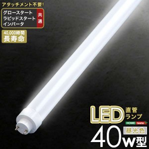 アタッチメント不要 LED 直管ランプ 40W型 蛍光灯交換用 消費電力削減 北海道別途送料 沖縄・離島は別途送料要見積もり EDC-S40