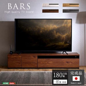 日本製 テレビ台 テレビ ボード 180cm幅 BARS バース ローボード 国産 TV テレビラック 引き出し収納 オープン収納 新生活 引越し 家具 