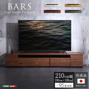 日本製 テレビ台 テレビ ボード 210cm幅 BARS バース ローボード 国産 TV テレビラック 引き出し収納 オープン収納 新生活 引越し 家具 
