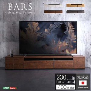 日本製 テレビ台 テレビ ボード 230cm幅 BARS バース ローボード 国産 TV テレビラック 引き出し収納 オープン収納 新生活 引越し 家具 