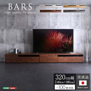 日本製 テレビ台 テレビ ボード 320cm幅 BARS バース ローボード 国産 TV テレビラック 引き出し収納 オープン収納 新生活 引越し 家具 