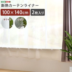 断熱カーテンライナー 100×140cm 2枚 断熱 100×140cm 防寒カーテン 冷気を防ぐ 暖房 透明 冷房 断熱 窓 冷気遮断 冷暖房効率UP 省エネ 