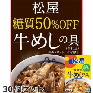 冷凍便でお届けします 松屋 糖質50％オフ牛めしの具30個セット 10時までのご注文で即日出荷可 ※一部離島は配送不可 販売元より直送