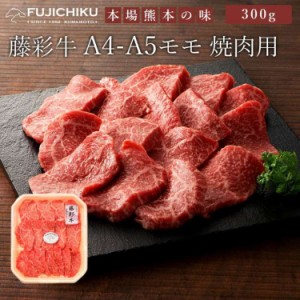 藤彩牛 モモ焼肉用 300g フジチク ギフト包装 二重包装で発送 黒毛和牛専門店「フジチク」オリジナルブランド藤彩牛 肉質は柔らかく赤身