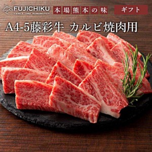 藤彩牛 カルビ焼肉用 300g フジチク ギフト包装 二重包装で発送 黒毛和牛専門店「フジチク」オリジナルブランド藤彩牛 肉質は柔らかく赤