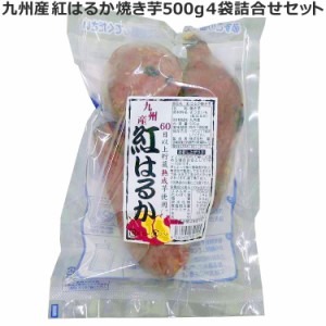 冷凍便でお届けします 九州産 紅はるか焼き芋500g 4袋詰合せセット 電子レンジ対応 エヴァウェイ ※離島は配送不可 販売元より直送