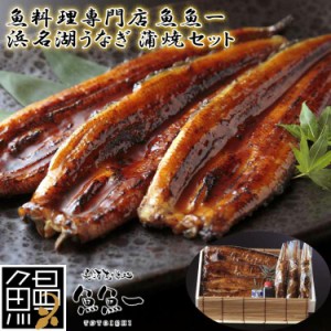 最高級 浜名湖うなぎ 蒲焼セット 蒲焼x3 肝焼x3 たれx3 粉山椒x1 ギフト 魚魚一 冷蔵解凍後電子レンジ加熱したあと、オーブントースター