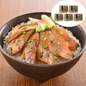 山口 炙りのどぐろ漬け丼 計5パック（1パックに50gx2入） 赤ムツ（のどぐろ）を一枚一枚丁寧に皮目を炙り、醤油ダレに漬け込み仕上げまし