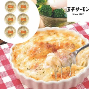 北海道 王子サーモン スモークサーモングラタン 6食 200gx6 スモークサーモンをたっぷり使用したグラタン 加熱するとスモークサーモンの