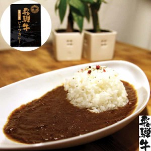 岐阜 飛騨牛ビーフカレー B ビーフカレー(180g)x30 黒毛和牛 牛肉 飛騨牛は筋肉の繊維が細かく食感が柔らかいのが特徴 味はくどさがまっ