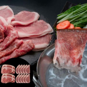 北海道産 黒毛和牛とハーブ豚食べ比べ A 黒毛和牛サーロインスライスしゃぶしゃぶ すき焼き用 ハーブ豚ロース肉スライスしゃぶしゃぶ用 