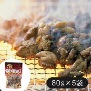 七輪手焼きの炭火焼セット (80gx5袋) 計400g 宮崎の代表的な嗜好品の鶏の炭火焼を大型七輪で一つ一つ手焼きしたものをそのまま真空パック