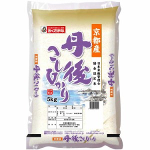 京都府産 丹後こしひかり 5kg 白米 お米 精米 米 銘柄米 美味しい おこめ こめ もっちり ごはん おにぎり 昼と夜の寒暖差が中山間地とし