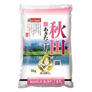 秋田県産 あきたこまち 5kg 白米 お米 精米 米 銘柄米 美味しい おこめ こめ もっちり ごはん おにぎり 一度噛んだときから甘味を感じ、