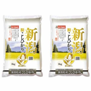 新潟県産 コシヒカリ 5kgx2 白米 お米 精米 米 銘柄米 美味しい おこめ こめ もっちり ごはん おにぎり 独特の粘りとコシの強さが特徴で