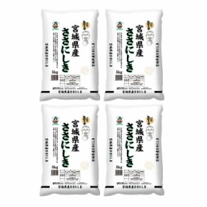 宮城県産ササニシキ 5kgx4 白米 お米 精米 米 銘柄米 美味しい おこめ こめ もっちり ごはん おにぎり お歳暮 お中元 お土産 ご進物 ギフ