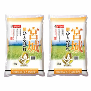 宮城県産 ひとめぼれ 5kgx2 白米 お米 精米 米 銘柄米 美味しい おこめ こめ もっちり ごはん おにぎり お歳暮 お中元 お土産 ご進物 ギ