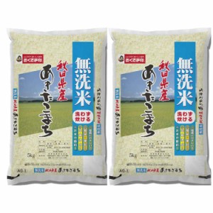 無洗米 秋田県産 あきたこまち 5kgx2 白米 お米 精米 米 銘柄米 美味しい おこめ こめ もっちり ごはん おにぎり お歳暮 お中元 お土産 