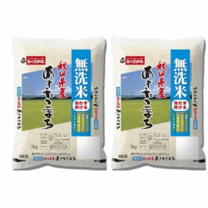 無洗米 秋田県産 あきたこまち 2kgx2 白米 お米 精米 米 銘柄米 美味しい おこめ こめ もっちり ごはん おにぎり お歳暮 お中元 お土産 