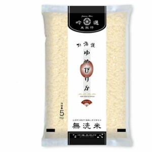 堀商店 無洗米 北海道産ゆめぴりか 5kg 白米 お米 精米 米 銘柄米 美味しい おこめ こめ もっちり ごはん おにぎり 低アミロース米である