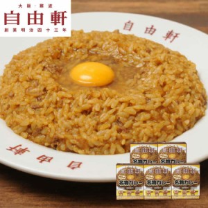 大阪 「自由軒」名物カレーセット (200gx5個) 玉ねぎをじっくり炒めて店舗でも使用しているオリジナルのカレーパウダーを使用しスパイス