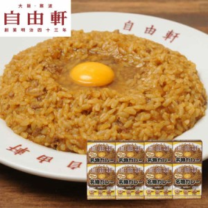 大阪 「自由軒」名物カレーセット (200gx8個) 玉ねぎをじっくり炒めて店舗でも使用しているオリジナルのカレーパウダーを使用しスパイス