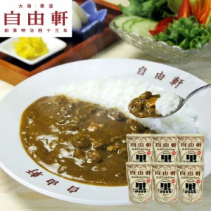 大阪 「自由軒」 昔ながらの黒ラベルカレー 240gx6個セット 玉ねぎをじっくり炒めて店舗でも使用しているオリジナルのカレーパウダーを使