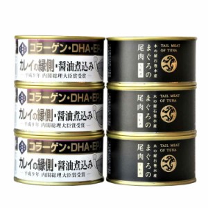 宮城 「木の屋石巻水産」 まぐろ カレイ縁側 缶詰6缶セット 大きなマグロからわずかしかとれない筋肉質な部位である尾肉や小骨がたくさん