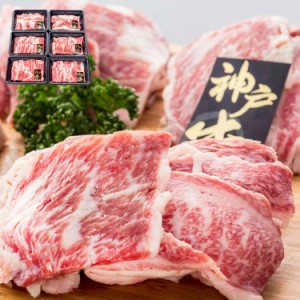 兵庫 神戸牛焼肉 (バラ肉、カタ肉) 200gx6 黒毛和牛 牛肉 日本三大和牛の一つ2009年には米メディアが選んだ「世界で最も高価な9種類の食