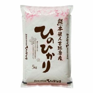 熊本県産 ひのひかり 5kg 白米 お米 精米 米 銘柄米 美味しい おこめ こめ もっちり ごはん おにぎり どんな料理にでも合う美味しいお米