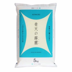 青森県産 青天の霹靂 5kg 白米 お米 精米 米 銘柄米 美味しい おこめ こめ もっちり ごはん おにぎり 粘りとキレのバランスが良い上品な