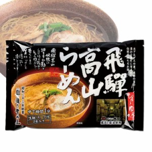 岐阜 飛騨高山らーめんセット (高山らーめん2食入x5袋 飛騨牛らーめん2食入x5袋) 飛騨高山らーめんは細ちぢれ麺を使用しており 鶏と豚と